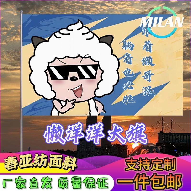 懒洋洋大旗 定制文案旗帜旅行爬山登山挥舞旗子懒羊羊班旗定做