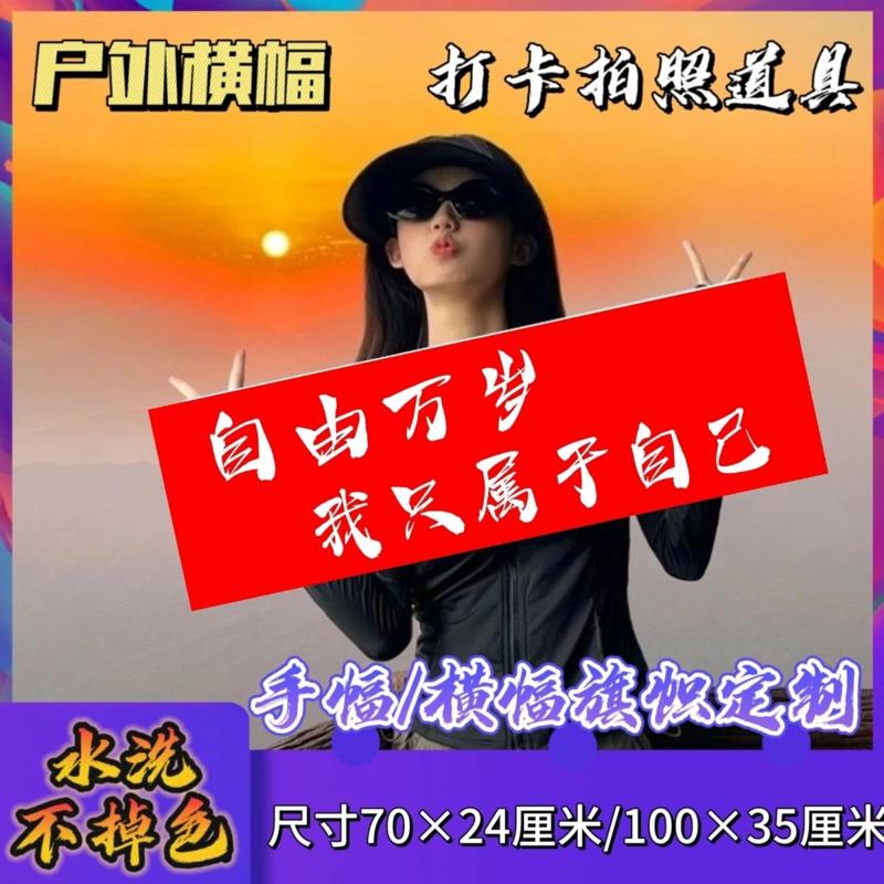 自由万岁我只属于我自己手幅条幅定制 爬山登山打卡音乐节横幅