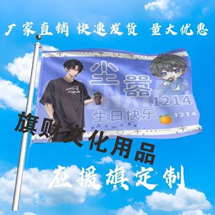 尘嚣应援大旗明星演唱会尘嚣生日快乐大旗户外音乐节大旗定制周边