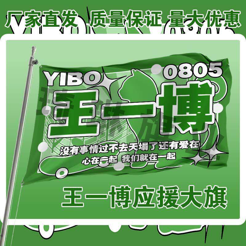 王一博应援大旗明星户外演