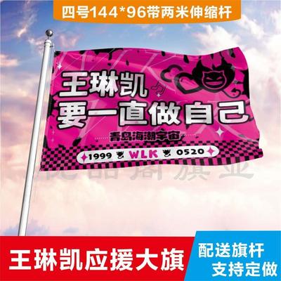 王琳凯应援大旗定制帜户外