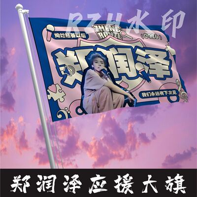 郑润泽应援大旗明星应援旗帜郑润泽演唱会音乐节户外应援旗定做