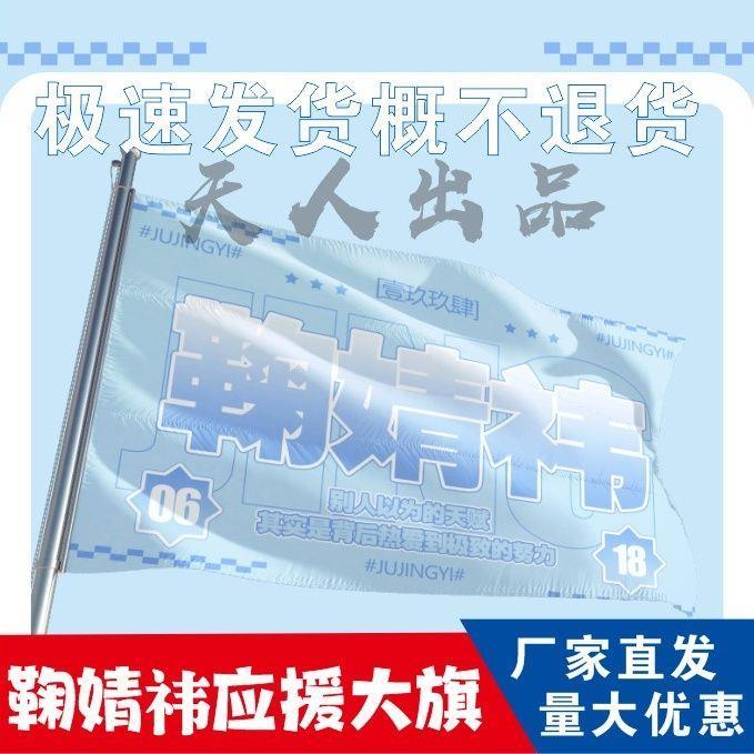 鞠婧祎应援大旗定制帜户外