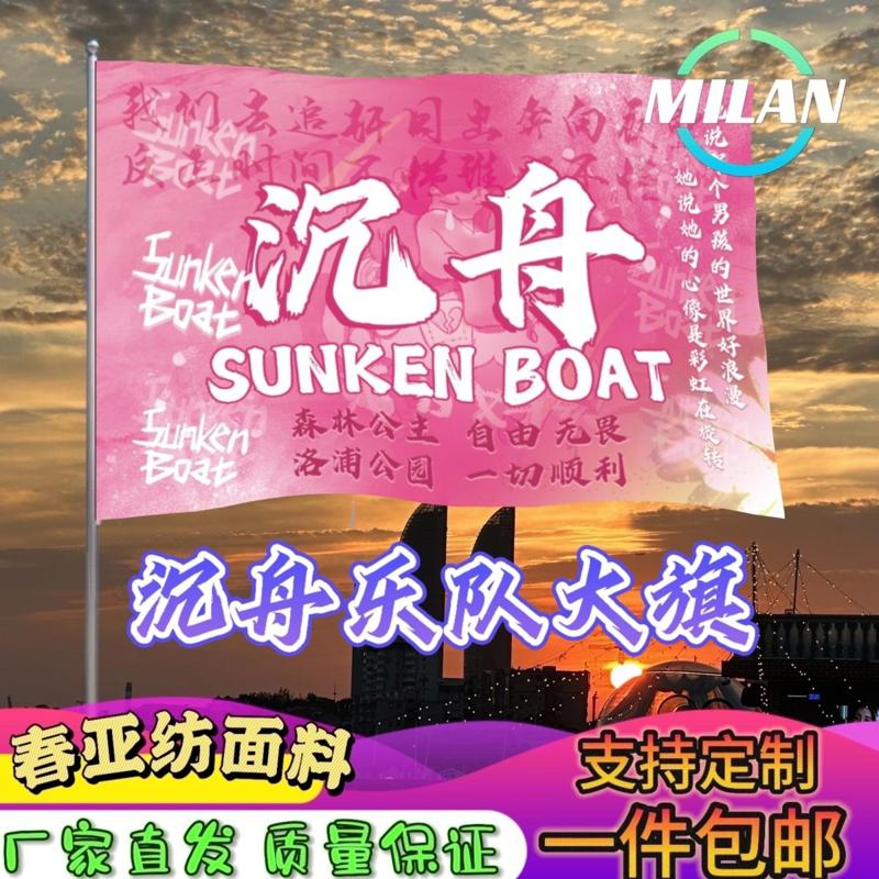 沉舟乐队大旗 音乐节摇滚旗帜 沉舟乐队旗帜定制音乐节定做手摇旗
