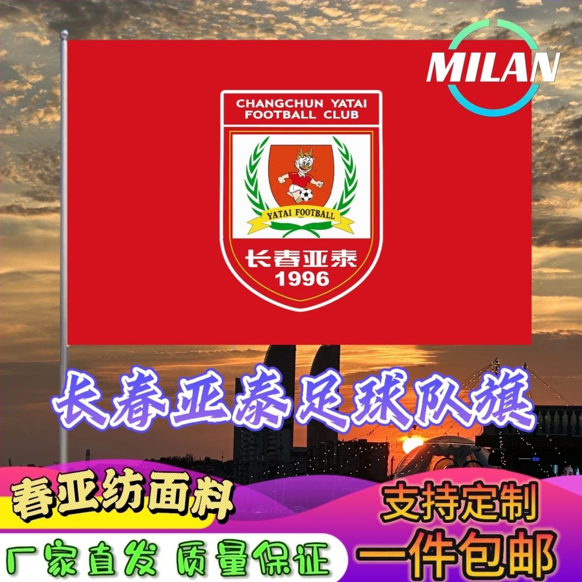 长春亚泰足球队旗定制 中超联赛旗帜 长春队 足球比赛活动助威旗