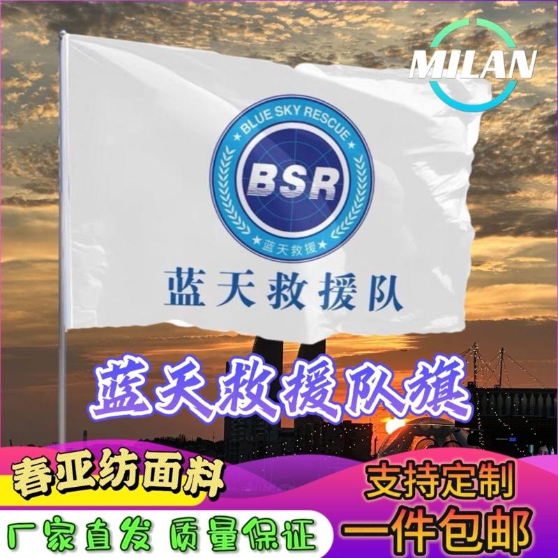 蓝天救援队旗 红十字会会旗BSR志愿者旗帜 订制彩旗救援队队旗图片