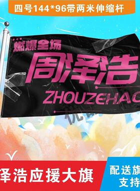 新款周泽浩应援大旗明星应援旗帜周泽浩演唱会音乐节应援旗定做