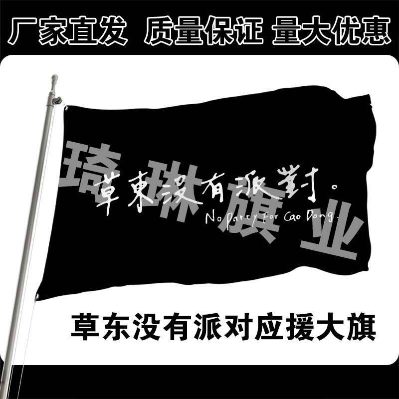 草东没有派对应援大旗户外