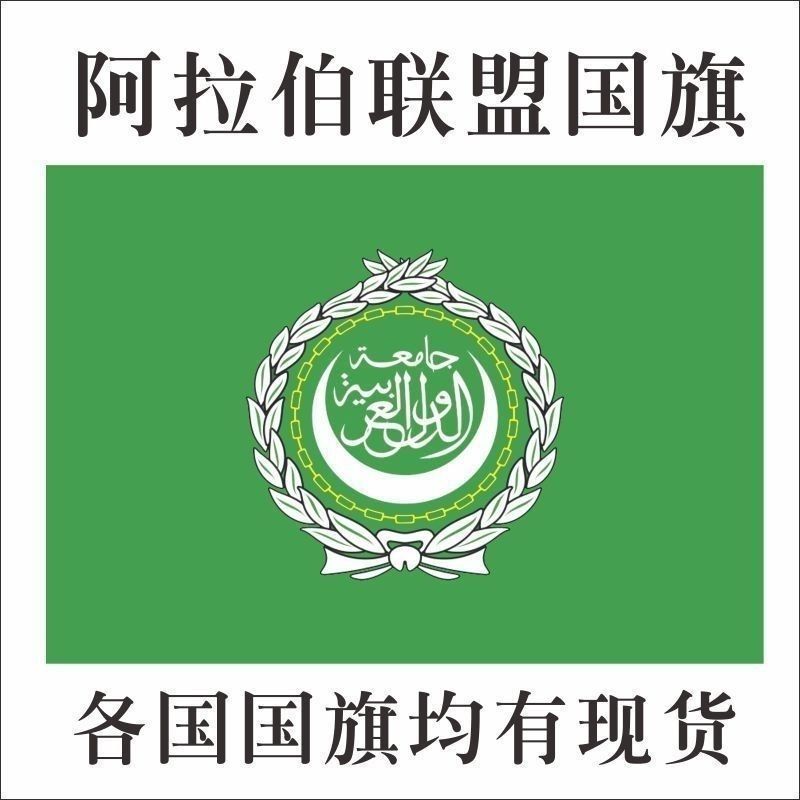 阿拉伯联盟国旗世界旗帜各国国旗美国国旗德国英国法国旗帜定制