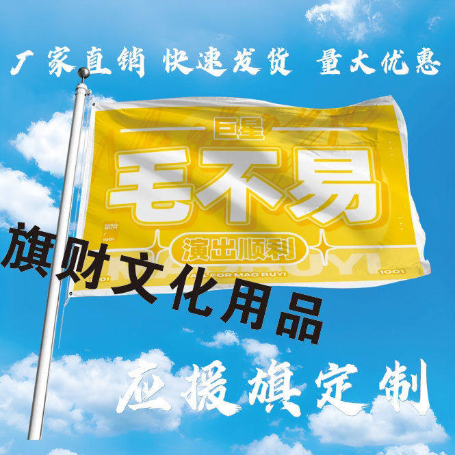 毛不易应援大旗巨星毛不易演唱会大旗户外歌手音乐节明星大旗定制