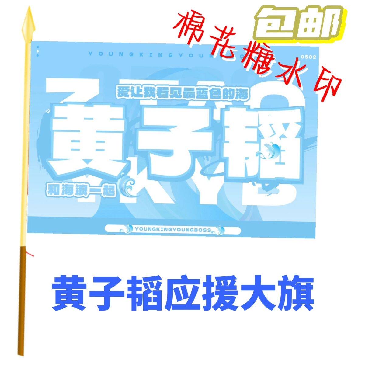 黄子韬应援大旗明星应援旗帜黄子韬演唱会音乐节户外应援旗定制