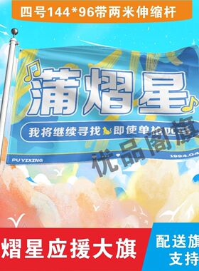 蒲熠星应援大旗明星组合应援旗户外音乐节演唱会应援旗帜定制