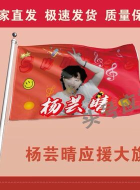 新款杨芸晴应援大旗明星应援旗帜杨芸晴演唱会音乐节应援旗定做