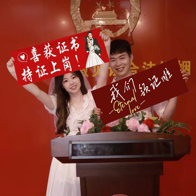 七夕订婚拍照小道具领证登记结婚手拉仪式感手持横幅气氛婚礼摆拍