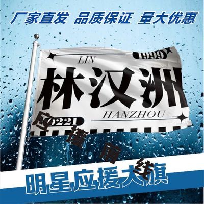 林汉洲应援大旗明星户外演唱会周边应援旗音乐节手持应援大旗定做