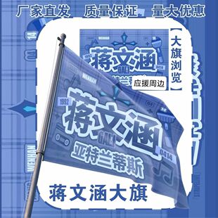 蒋文涵大旗明星演唱会蒋文涵应援旗户外打卡音乐节应援旗定制
