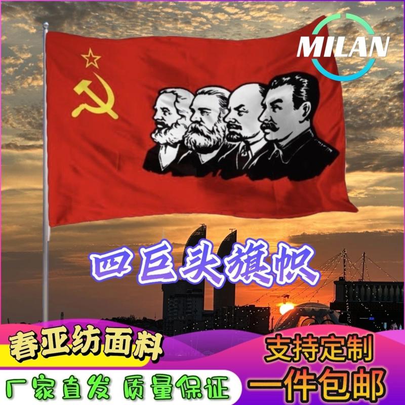社会主义四巨头旗帜马恩列旗帜纪念旗帜道具前苏联国旗定制
