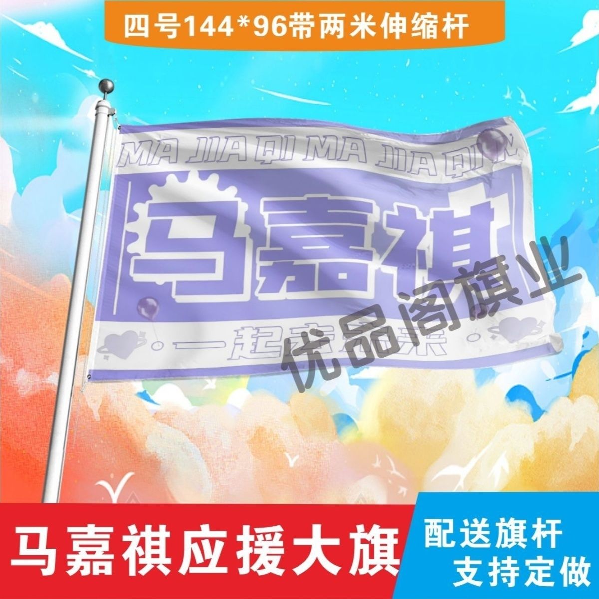 马嘉祺应援大旗时代少年团马嘉祺大旗明星演唱会旗帜定做后援会旗