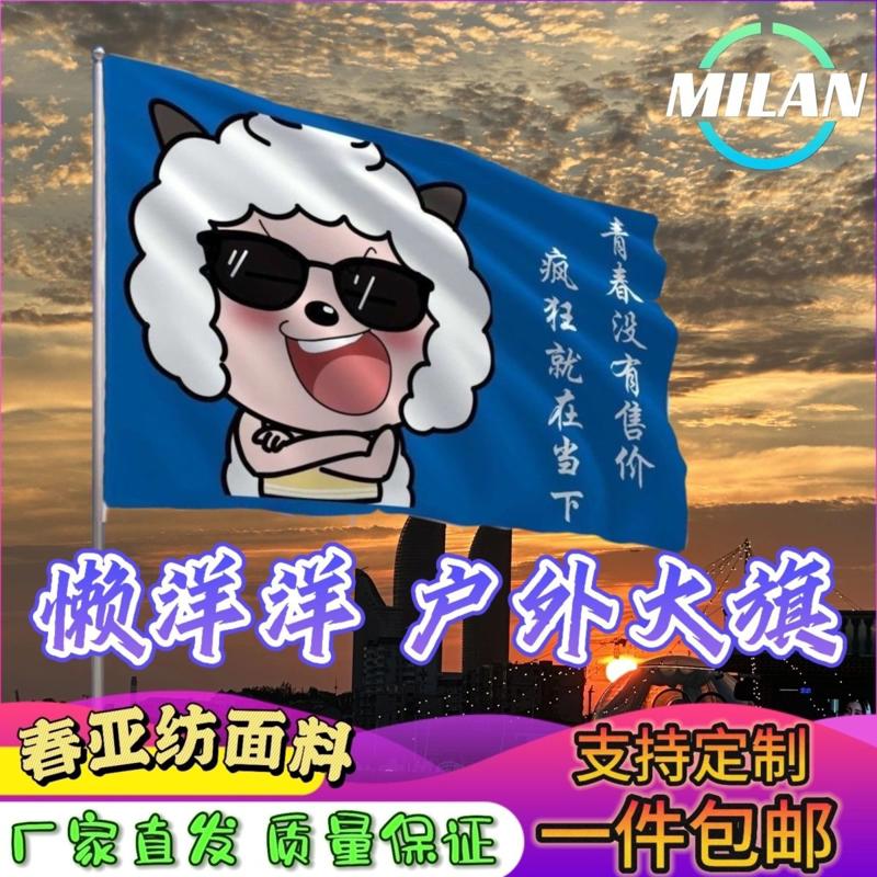 懒洋洋大旗 定制文案旗帜旅行爬山登山挥舞旗子懒羊羊班旗定做