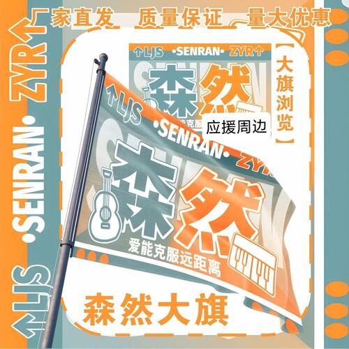 森然应援大旗TF家族李嘉森张奕然大旗演唱会音乐节大旗定制