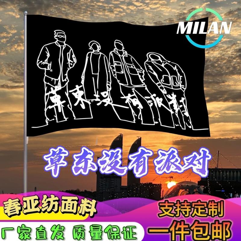 草东没有派对大旗 摇滚音乐节大旗 草东街旗帜 户外爬山挥舞旗帜