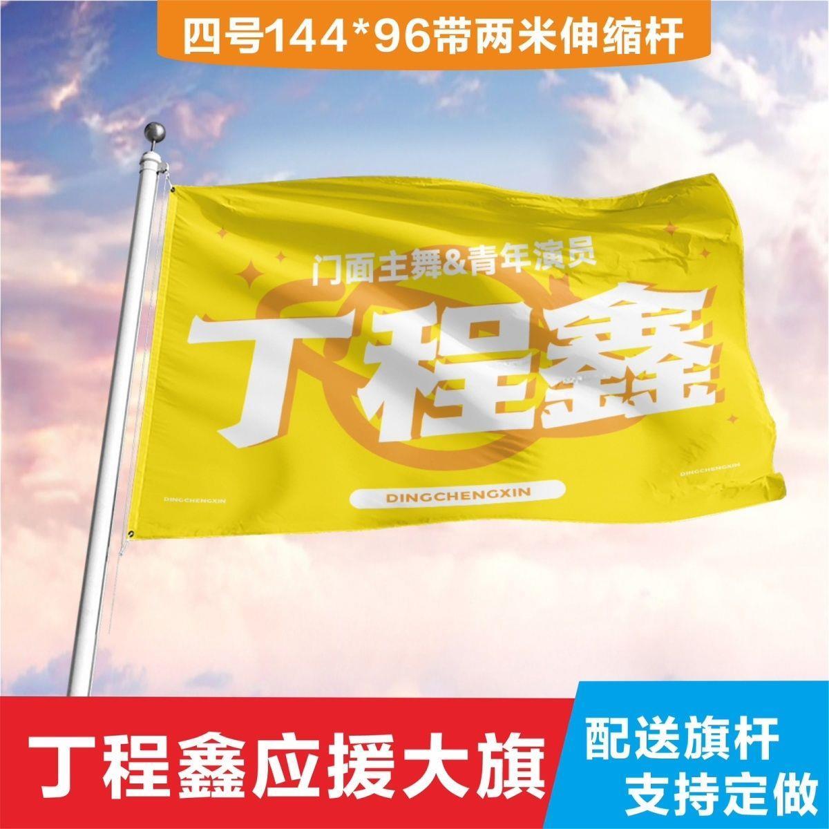 时代少年团丁程鑫应援大旗定做马嘉祺宋亚轩刘耀文等应援饭制团旗