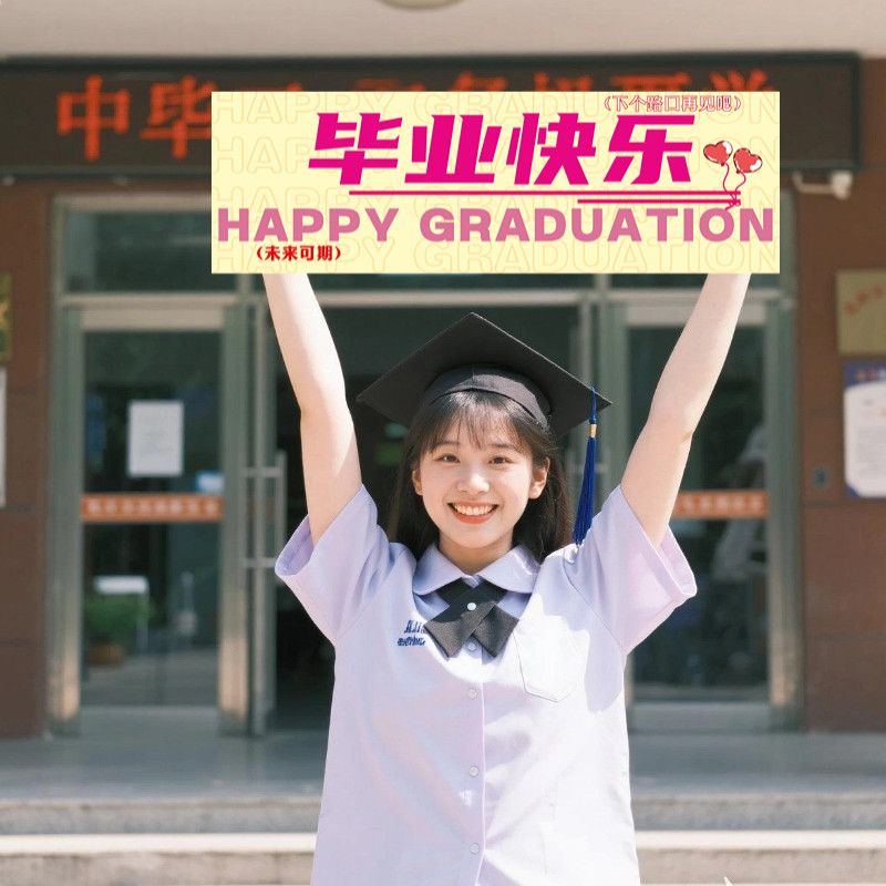 校园毕业快乐手持小横幅拍照打卡留恋合影大学高中初中小学仪式感