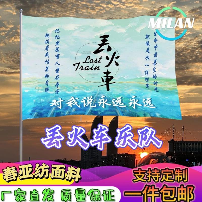 丢火车乐队大旗 音乐节摇滚旗帜 丢火车旗帜定制音乐节定做手摇旗