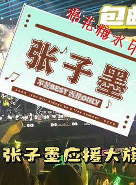 新款张子墨应援大旗TF家族张子墨应援旗户外音乐节演唱会旗帜定制