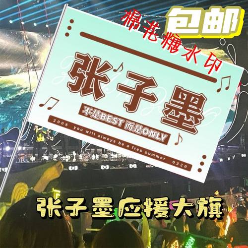 新款张子墨应援大旗TF家族张子墨应援旗户外音乐节演唱会旗帜定制