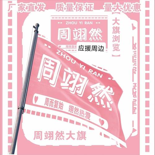 周翊然大旗明星演唱会周翊然应援大旗户外音乐节应援旗定制