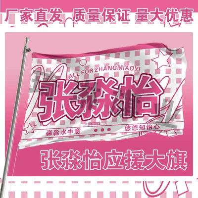 张淼怡应援大旗手持定制旗帜户外演唱会旗定音乐节代发明星周边
