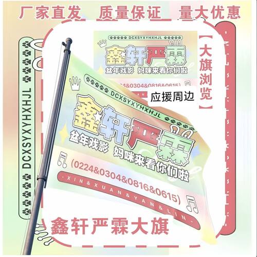 鑫轩严霖应援大旗TF家族丁程鑫宋亚轩严浩翔贺峻霖大旗定制旗帜