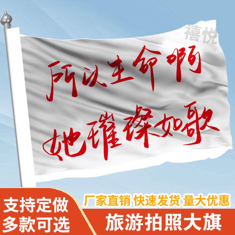 所以生命啊她璀璨如歌旗帜定做登山旅行爬山拍照打卡旗子可签名
