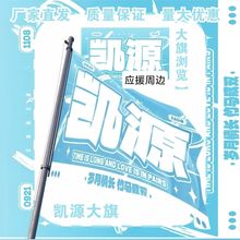 凯源应援大旗明星旗TFBOYS王俊凯王源应援旗户外演唱会大旗定制