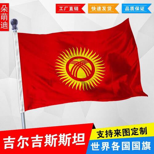 吉尔吉斯斯坦国旗2345678号世界国旗厂旗活动旗船旗外国旗定制旗