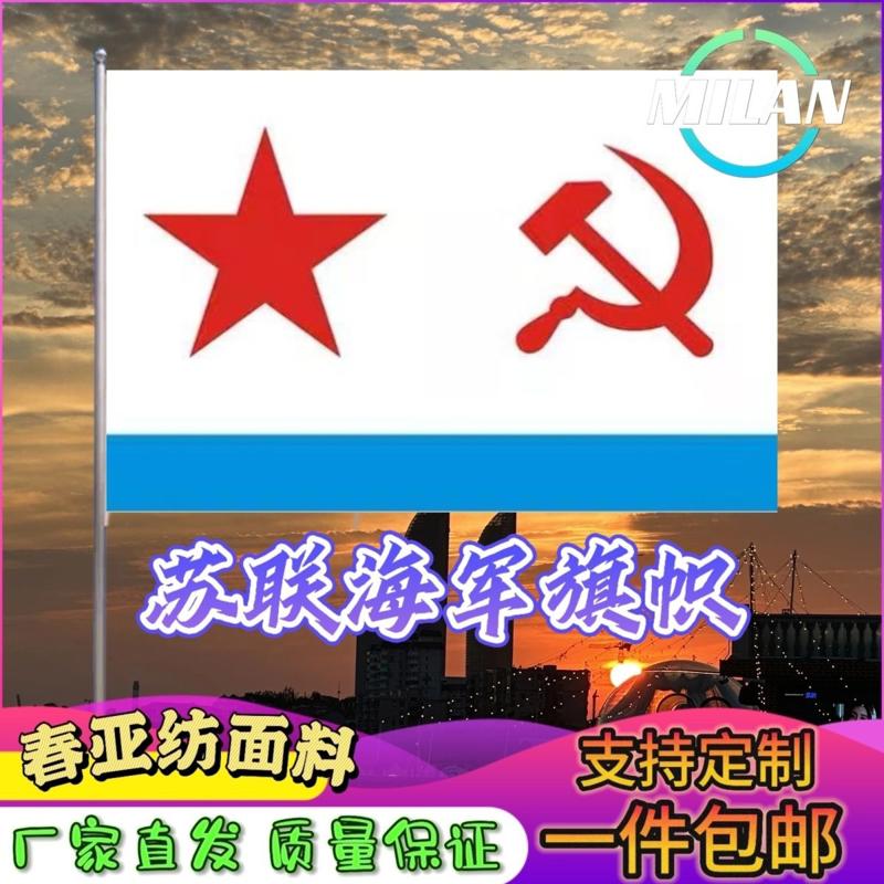 前苏联海事军旗国旗纪念旗帜道具前苏联国旗定制纪念旗帜定做