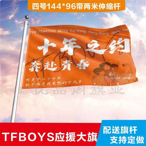 TFBOYS应援旗十周年演唱会
