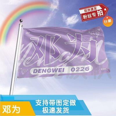 邓为应援大旗明星帜演唱会