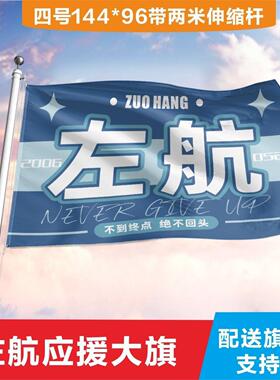 原创】左航应援大旗4号196