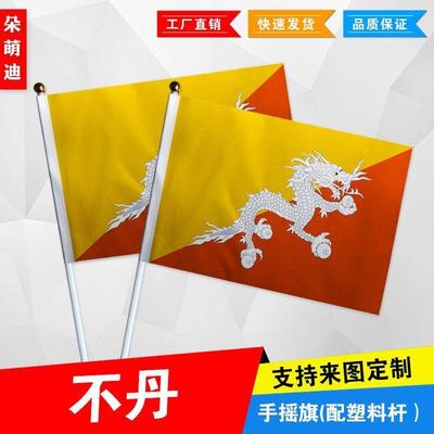 不丹手摇旗7号8小国外活
