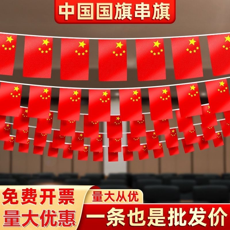 中国国旗串旗 办公室会议室氛围布置挂旗装饰 五星红旗串旗装横