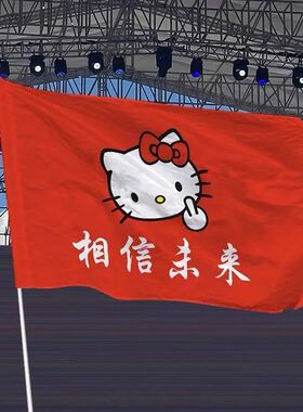 相信未来旗帜登山旗帜户外导游旗武功山音乐节定制个性旗