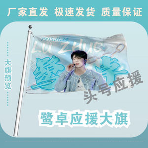 鹭卓大旗十个勤天鹭卓应援旗户外演唱会应援旗制做音乐节旗帜