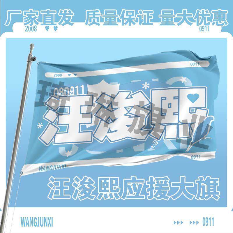 汪浚熙应援大旗第四代练习
