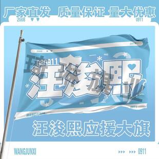 汪浚熙应援大旗第四代练习生汪浚熙应援旗演唱会应援周边包邮