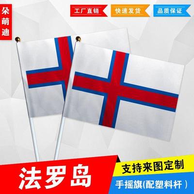 法罗岛手摇旗7号8小国运动