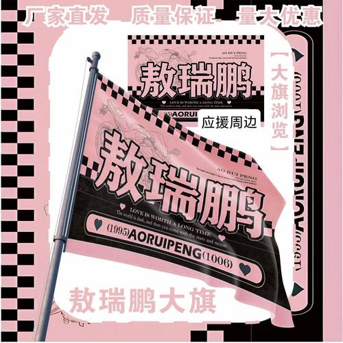 敖瑞鹏大旗明星演唱会敖瑞鹏应援旗户外打卡音乐节应援旗定制
