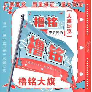 橹铭应援大旗TF家族王橹杰陈浚铭应援旗户外演唱会应援旗定制