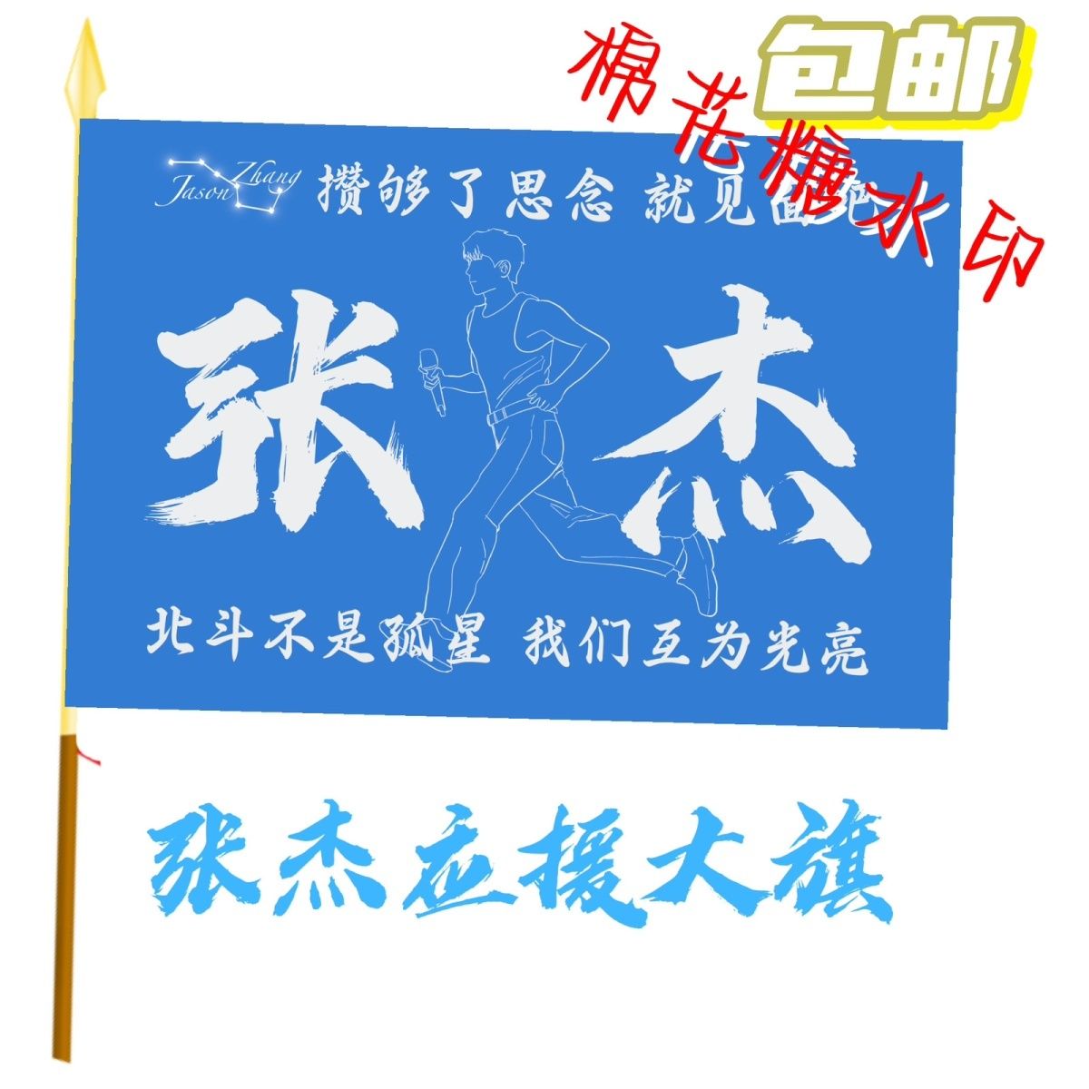 张杰应援大旗明星歌手张杰应援旗帜演唱会音乐节户外应援旗定制
